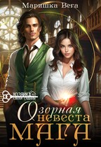 Озорная невеста мага