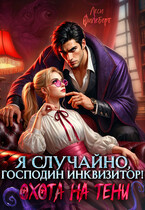 Я случайно, господин инквизитор! или Охота на Тени