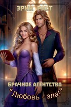 Брачное агентство «Любовь зла!»