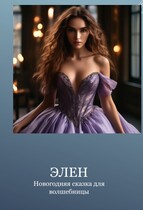 Новогодняя сказка для волшебницы