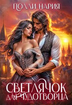 ✨Светлячок для Чудотворца