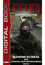 Миры Артёма Каменистого. S-T-I-K-S. Везунчик из Пекла или в поисках золотой жемчужины. Книга 3