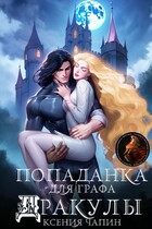 Попаданка для графа Дракулы