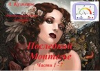 Последний Монтегье, части 1-7