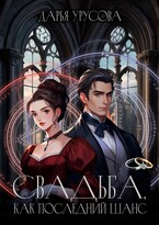 Свадьба, как последний шанс