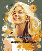 Асино счастье