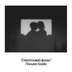 Счастливый финал