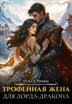 Трофейная жена для лорда-дракона