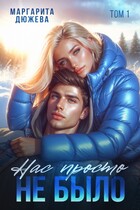 Нас просто не было. Том первый