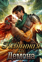 Невинная для демона