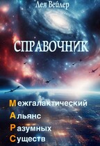 Справочник по МАРС