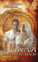Дикая. Будешь моей женой!