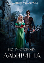 По ту сторону Лабиринта