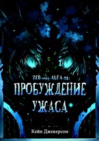 Пробуждение ужаса