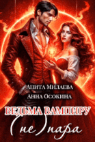 Ведьма вампиру не пара
