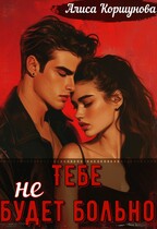 Тебе (не) будет больно (первая редакция)