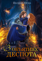 В объятиях деспота
