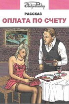 Рассказ «Оплата по счету»