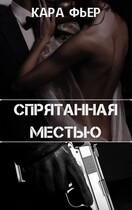 Спрятанная местью