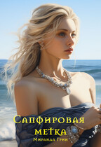 Сапфировая метка