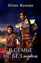 В семье не без подвоха