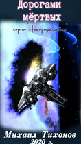 Дорогами мертвых (Невернувшийся-5)