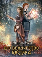 Его величество бастард