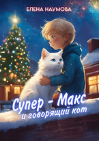 Супер — Макс и говорящий кот