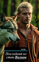 Последний из стаи Волков