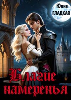 Благие намерения