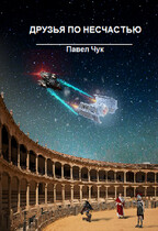 Трудная дорога. Друзья по несчастью часть первая