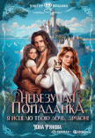 Невезучая попаданка. Я исцелю твою дочь, дракон!