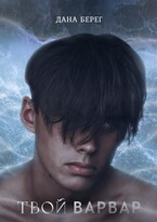 Твой Варвар