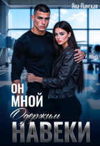 Он Мной Одержим Навеки