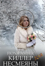 Киллер для Несмеяны