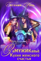 Замужикалье: Кухня женского счастья