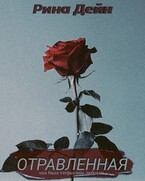 Отравленная