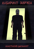 Лабиринт Хоруса