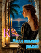 Миссотельский романс