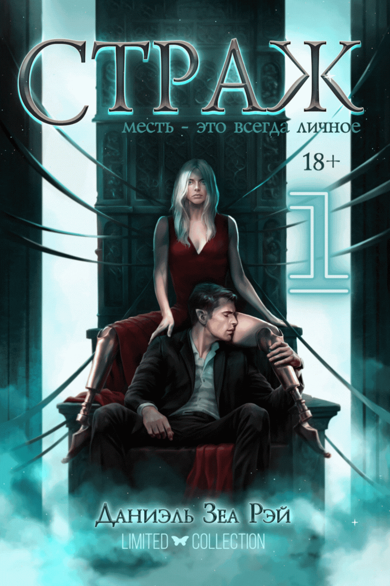 Страж. Часть I