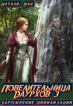 Повелительница Даурхов — 3. Зарождение цивилизации.