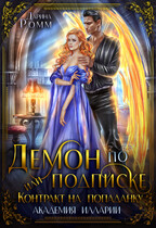 Демон по подписке, или Контракт на попаданку