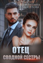 Отец сводной сестры