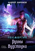 Посмертие-2. Руины Вудстоуна