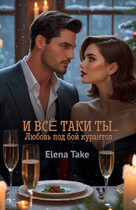 И всё таки ты…