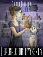 Перекресток 177-3-14