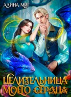 Целительница моего сердца