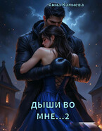 Дыши во мне. Часть 2