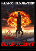 Паразит