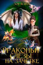 Драконьи слёзы на зачётке